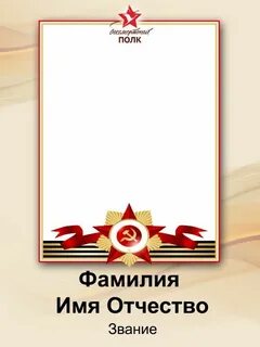 Фото для бессмертного шаблон