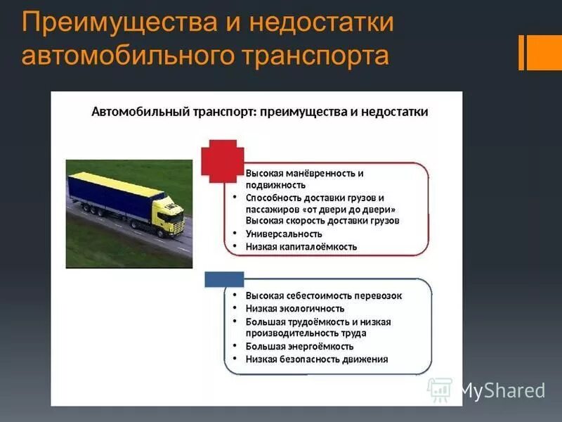 Казенное учреждение перевозок. Преимущества автомобильного транспорта. Достоинства и недостатки автомобильного транспорта. Преимущества и недостатки автомобиля. Достоинства и недостатки автотранспорта.