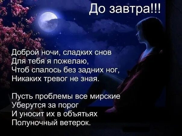 Доброй ночи пусть уйдут все печали. Спокойной ночи пусть уйдут тревоги. Пусть ночь уносит все тревоги. Спокойной ночи пусть тревоги уйдут прочь. Песни пусть будет ночь