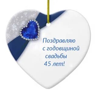 Поздравления с днем свадьбы 45 летием
