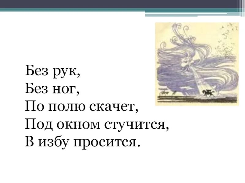 Под окном стучится в избу просится. Без рук без ног по полю скачет под окном. без рук без ног по полю скачет под окном стучит в избу просится. без рук без ног в окно стучится в избу просится. без рук без ног под окном стучится в избу просится ответ на загадку.