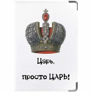 Белый царь всея руси