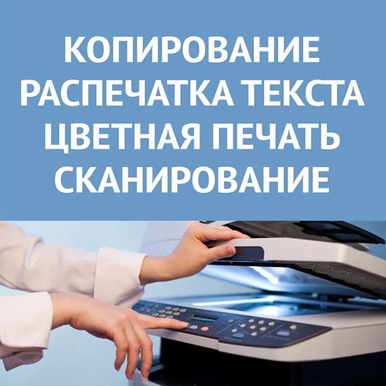 Печать документов нижний. Ксерокопия распечатка сканирование. Печать копирование сканирование. Ксерокопия реклама. Ксерокопия сканирование и распечатка реклама.