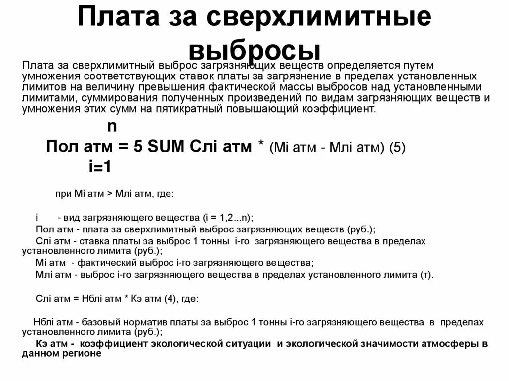 Плата за выбросы загрязняющих веществ. Формула платы за выбросы загрязняющих веществ. Плата за выбросы в пределах лимитов. Плата за сверхлимитное загрязнение. Фактический выброс