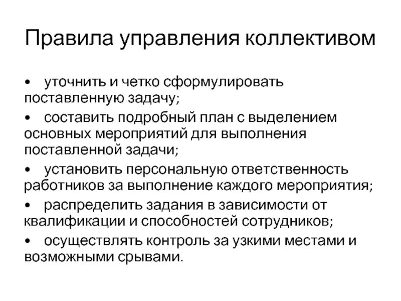 Регламент работы коллектива отдела. Общие правила управления персоналом. Правила руководства коллективом. Первое правило управляющего. Как правильно управлять коллективом.