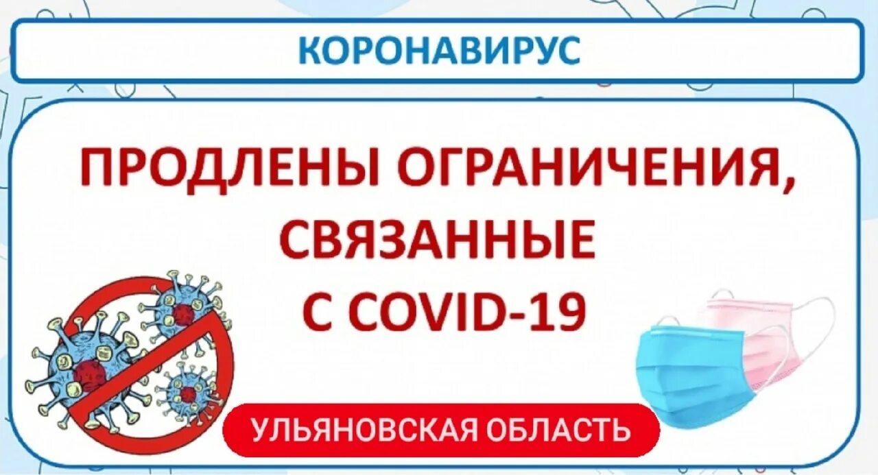 Сняты ли ограничения по коронавирусу в Ульяновск. Коронавирус отменен