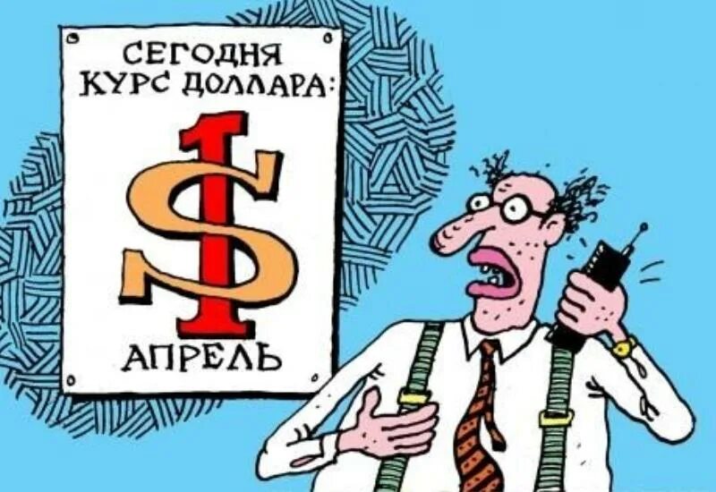 Первое апреля карикатура. 1 Апреля карикатура. 1 Апреля анекдоты в картинках. Карикатура на день смеха. C 1 апрелем