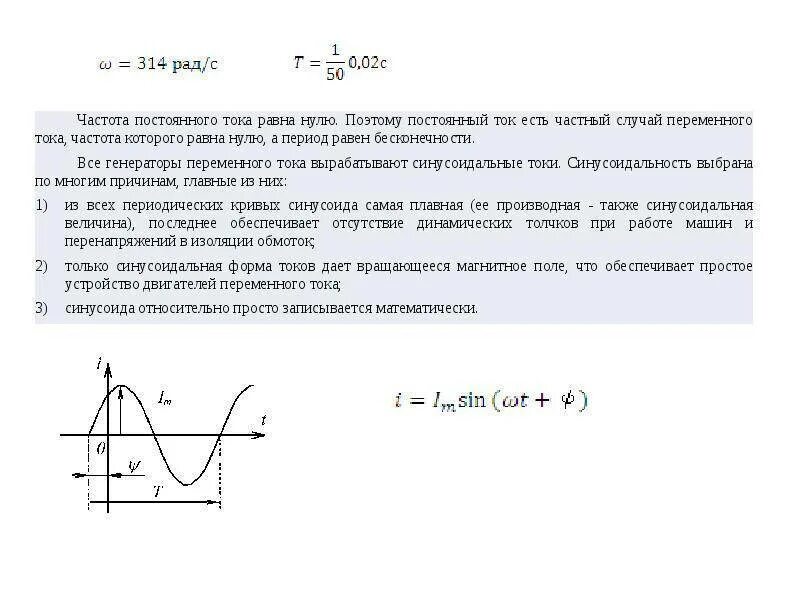 Параметры однофазного переменного тока. Однофазный переменный синусоидальный ток. Основные параметры переменного синусоидального тока. Частота однофазного синусоидального тока. Частота трехфазного напряжения