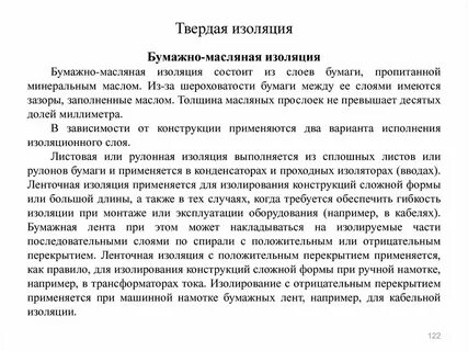 Масляная изоляция