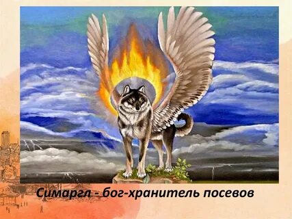 Симаргл бог чего