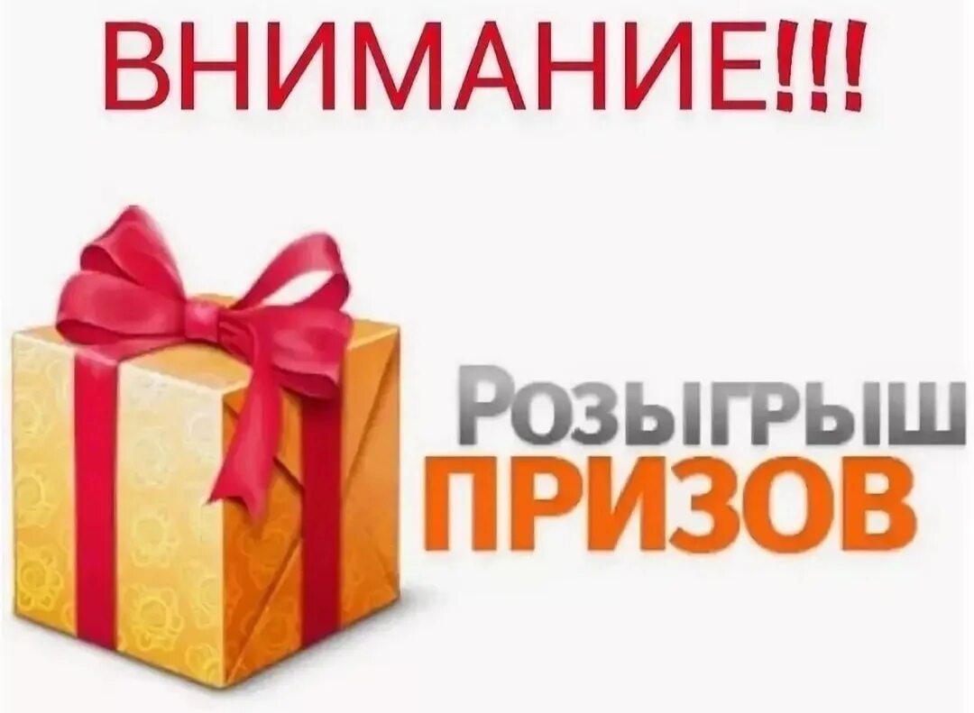 Участвуй в розыгрыше россия. Розыгрыш призов. Внимание розыгрыш призов. Розыгрыш подарков. Подарки на конкурсы.