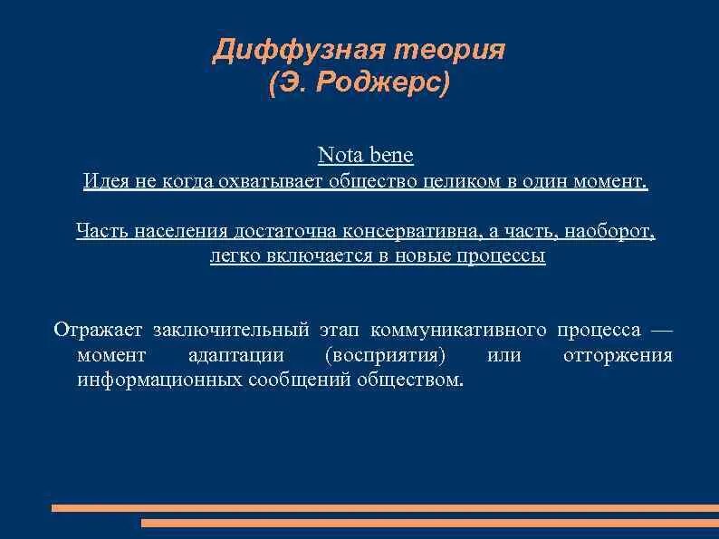 Диффузная теория. Диффузионная теория. Диффузная теория коммуникации. Диффузная теория коммуникации Роджерса.