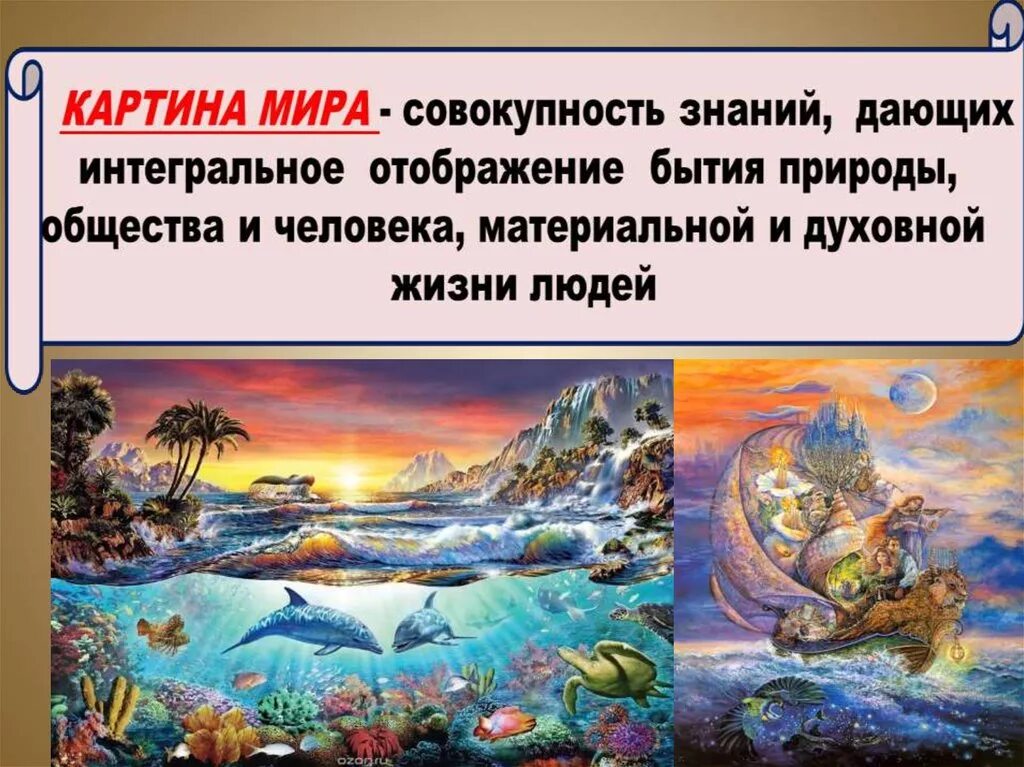 Мир это определение философия. Картина мира в философии. научная картина мира. современная философская картина мира. научная картина мира в философии.