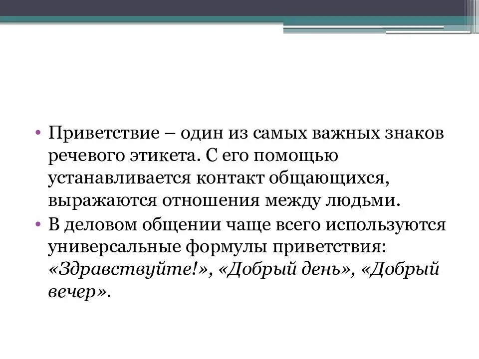 Компьютер приветствует пользователя приветствие это одно слово