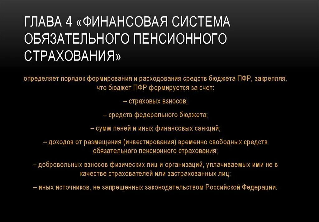 Финансовая система обязательного пенсионного страхования. В регулировании обязательного пенсионного страхования. Обязательное пенсионное страхование правовая основа. Принципы обязательного пенсионного страхования РФ.