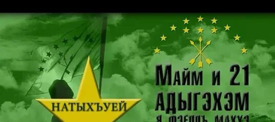 21 мая день черкесского народа. 21 мая адыги. 21 мая день памяти адыгов геноцид. День памяти адыгов жертв кавказской. Черкесы 1763-1864 русско-кавказская.