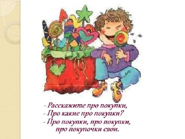 Скороговорка про покупочки. Скороговорка про покупочки. Скороговорка про покупки про покупки. Из под костромы из под костромщины. Скороговорка про покупки картинка.