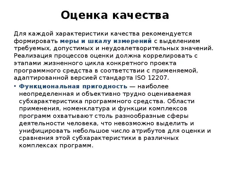 Оценка качества ис. Реферат оценка качества. Реферат оценка качества. Как выбирают меры и шкалы характеристик качества программных средств. Реферат оценка качества.