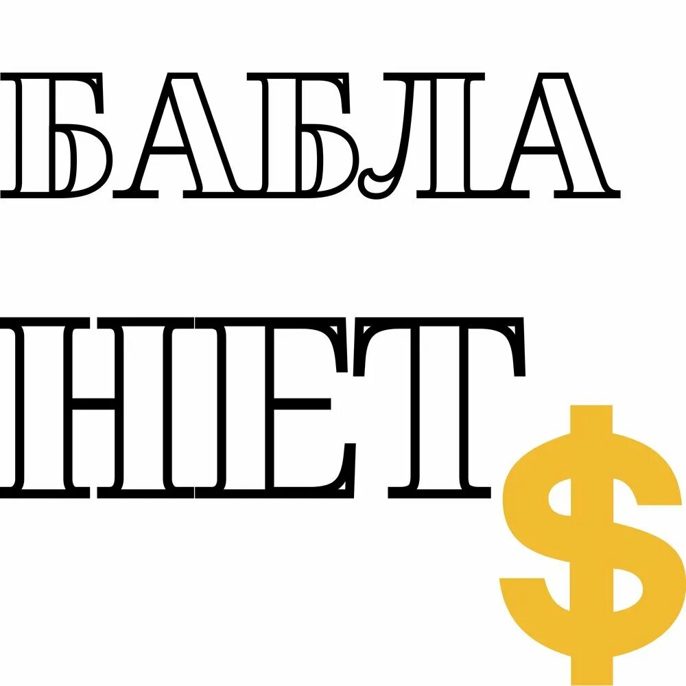 Без бабла песня. Нет бабла. Сухой нет бабла. Бабло нет. Песня нет бабла.