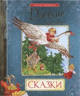Гениальные сказки