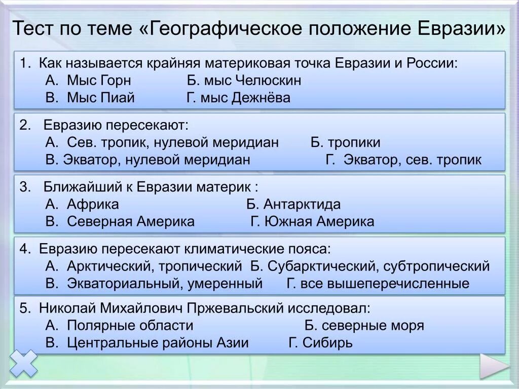 Тест евразия география 7