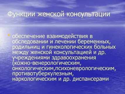 Функции женской консультации