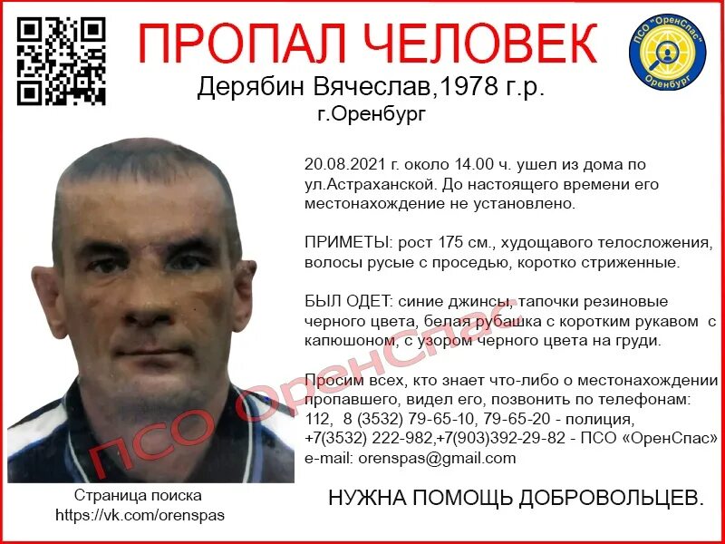 Пропавшие мужчина в оренбург. Оренспас. Пропавшие люди в оренбургской области. Поисково-спасательный отряд. Логотип поисково спасательный.