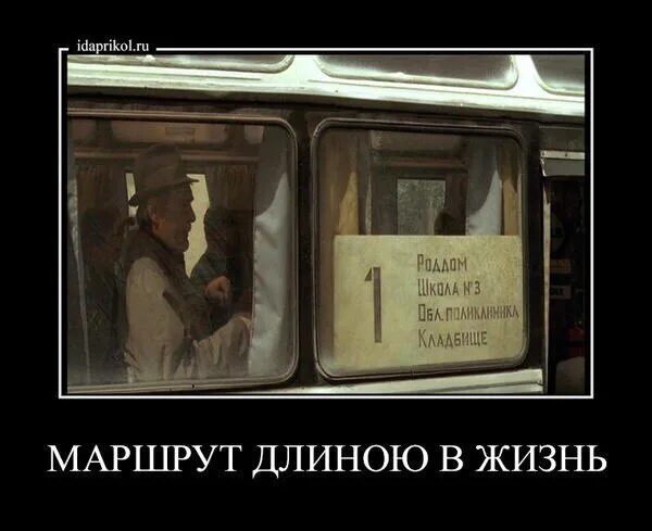 Путь длиною в жизнь. Маршрут длиною в жизнь. маршрут автобуса длиною в жизнь. автобус роддом кладбище.