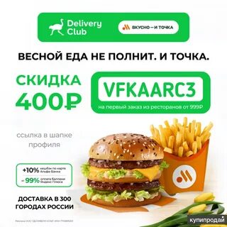 Купер первый заказ вкусно и точка