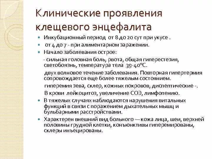 Клинические проявления клещевого энцефалита. Клинические симптомы энцефалита. Симптом, характерный для клещевого энцефалита:. Клещевой энцефалит основные клинические проявления. Признаки энцефалита после