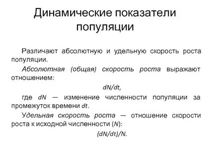 К динамическим показателям популяции относят