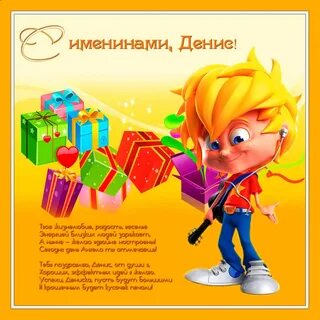 Денису прикольные картинки поздравления