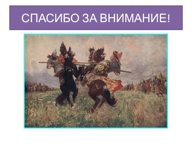 Прочитай куликовскую битву. Куликовская битва 4 класс. Куликовская битва 4 класс окружающий мир. Куликовская битва 4 класс окруж мир. Спасибо за внимание Куликовская битва.