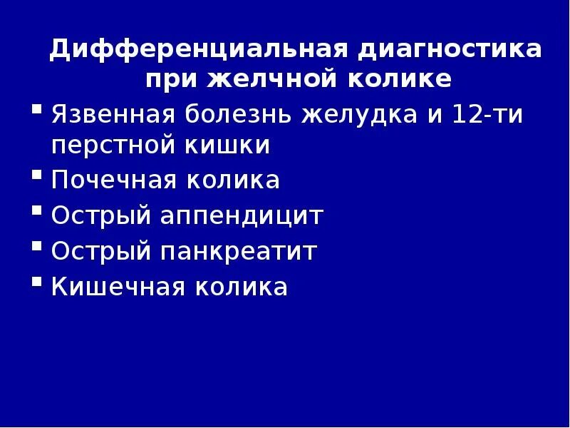 Колики диагноз. Диагностика при желчной колике. Диагностические критерии желчной колики. Диф диагностика желчной колики. Желчная колика диагноз.