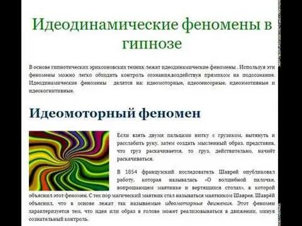 Феномен гипноза