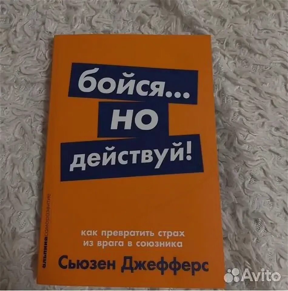 Сьюзен джефферс книги. Бойся но действуй сьюзен джефферс. Бойся но действуй сьюзен. Бойся но действуй сьюзен джефферс. Книга бойся но действуй.