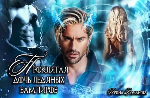Ледяной вампир