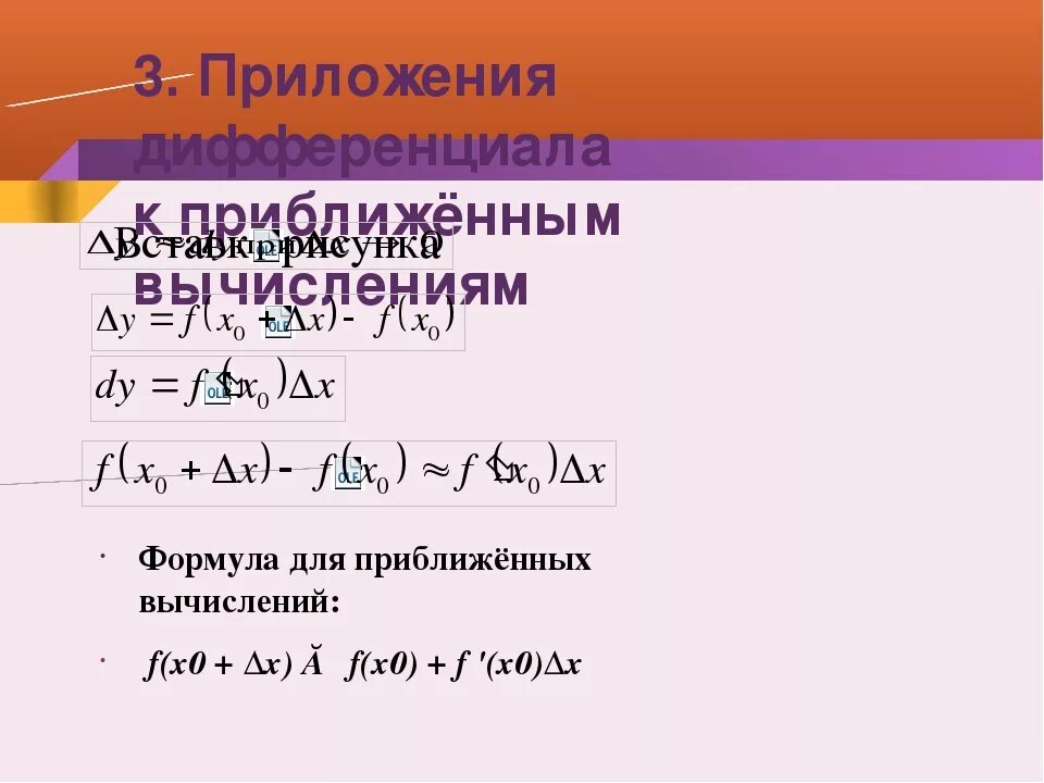 Приближенное вычисление с помощью дифференциала. Формула для приближенного значения дифференциала. Формулы приближенных вычислений. Дифференциал приближенные вычисления. Дифференциал функции и его приложение к приближенным вычислениям.