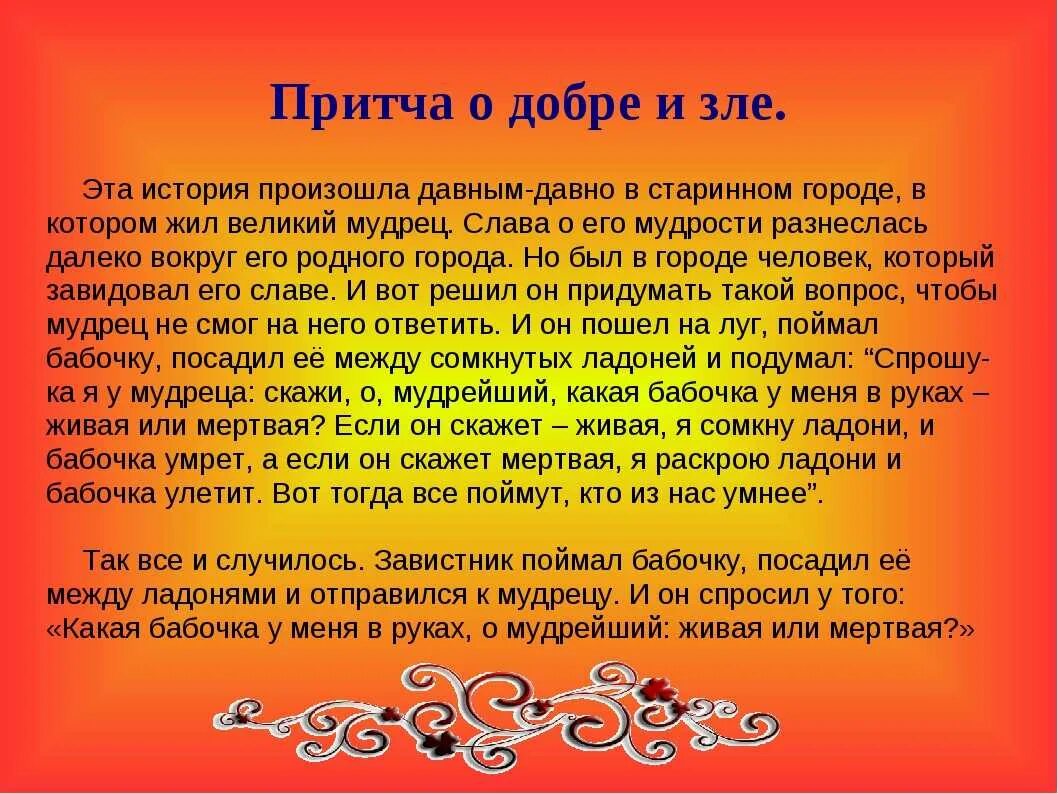 Притча о добре и зле. Притча о добре. Сказка о добре. Притча о добром поступке.