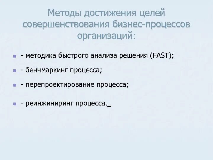 Метод быстрого анализа. Методы совершенствования бизнес-процессов. Методы улучшения бизнес-процессов. Алгоритм достижения цели. Способы достижения целей компании.