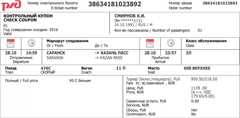 Купить жд билет кемерово. Электронный ЖД билет образец. ЖД билет образец для заполнения. Пример билета на поезд РЖД электронный. Электронный билет на поезд образец.