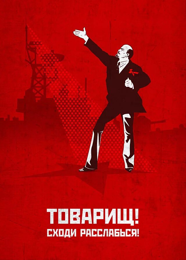 товарищ сойти. ленин мем. товарищи. друг товарищ и брат. начальник отпусти домой.