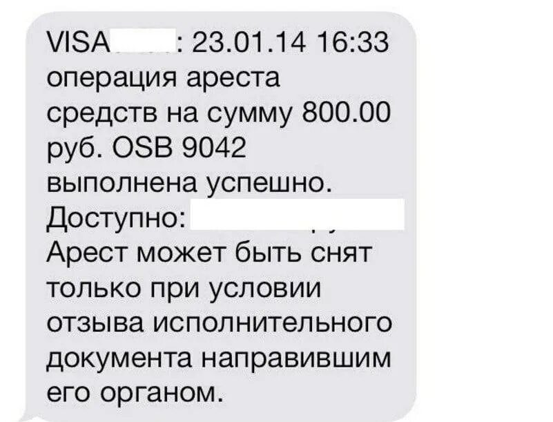 Арест денег на карте сбербанка. Блокировка карты приставами. Приставы заблокировали карту. Ваша карта заблокирована судебными приставами. Заблокировали карту Сбербанка судебные приставы.