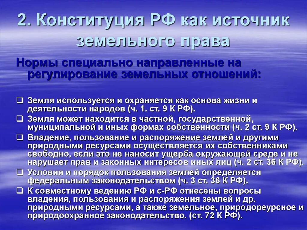 Конституционные основы земельного законодательства. Конституционные нормы регулирующие земельные отношения. Нормы регулирующие земельные отношения