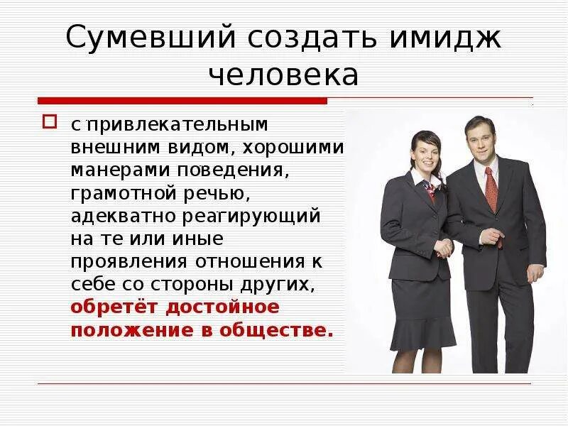 Имидж человека. Презентация на тему имидж. Деловой внешний вид. Имидж делового человека. Привлекательным внешним видом