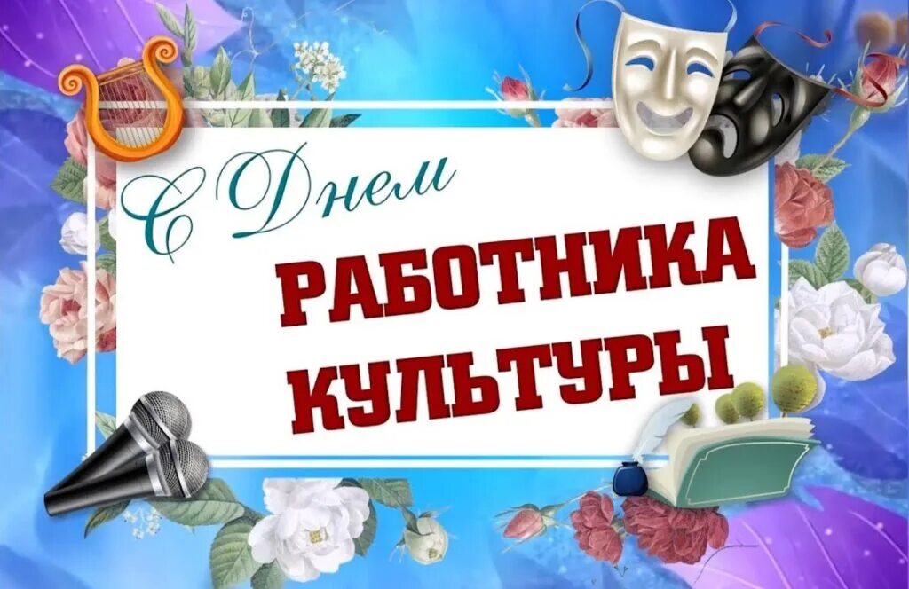 С праздником культуры. С днем работника культуры. Поздравление с днем работника культуры. С днем работника культуры поздравления прикольные. С днем работника культуры открытка с поздравлением.