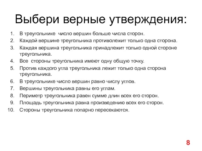 Выберите верные утверждения о русском царе. Выбери верное утверждение. Выбери все верные утверждения. В треугольнике число вершин больше числа сторон.. Числа в треугольниках.