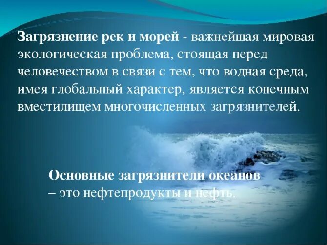 Загрязнение мирового океана презентация. Экологические проблемы морей. Актуальность проблемы загрязнения моря. Доклад на тему загрязнение мирового океана. Причины проблем океана