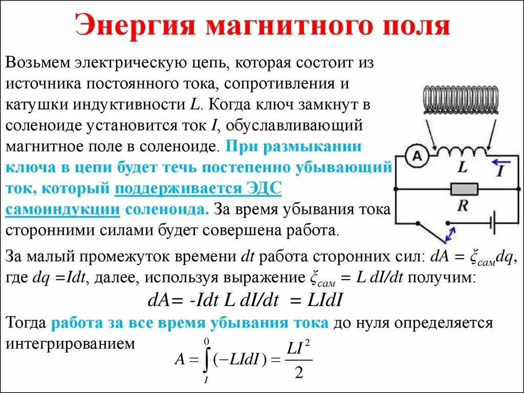 Индуктивность катушки является. Магнитное поле катушки индуктивности. Индуктивность электромагнитного поля на катушке формула. Формула для определения энергии магнитного поля. Энергия катушки индуктивности формула.