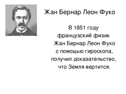 Фуко физик